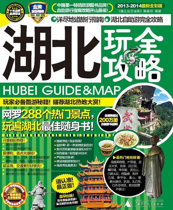 #湖北玩全攻略【正版好书，下单速发】