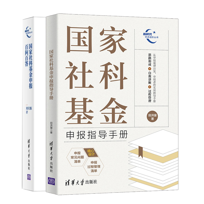 国家社科基金申报指导手册 田洪鋆+国家社科基金申报百问百答 课题申报书