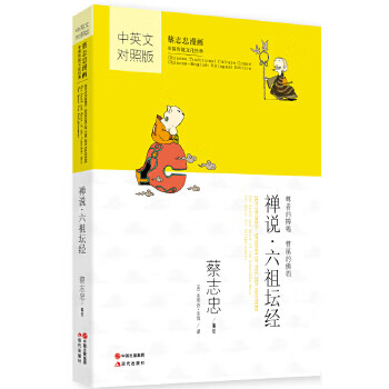 禅说·六祖坛经 蔡志忠 编绘【书】 epub格式下载