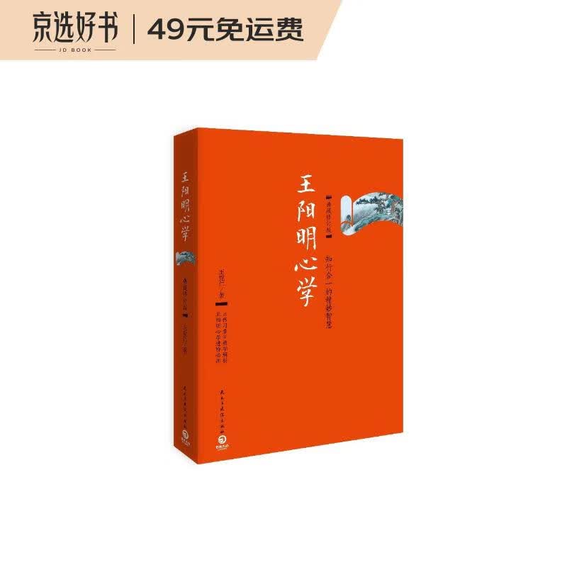 王阳明心学：典藏修订（2021新版 畅销多年的阳明心学读本 一本书讲透王阳明心学）