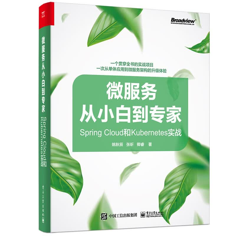 微服务从小白到专家――Spring Cloud和Kubernetes实战(博文视点出品)
