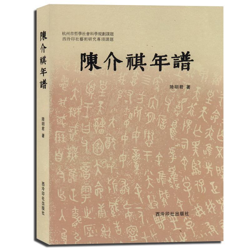 陈介祺年谱 陆明君