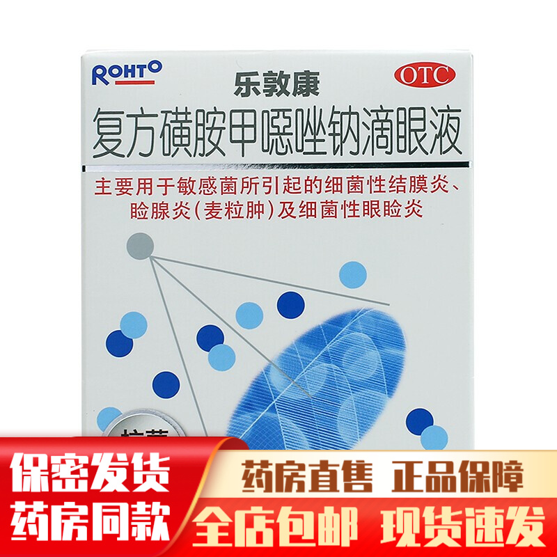 乐敦康复方磺胺甲噁唑钠滴眼液15ml麦粒肿眼药水滴眼液治疗敏感菌引起