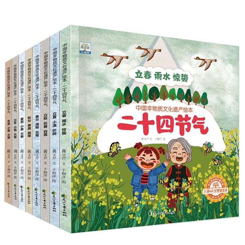中国非物质文化遗产绘本·二十四节气（套装全8册）自然变化节气常识科普故事图画书 