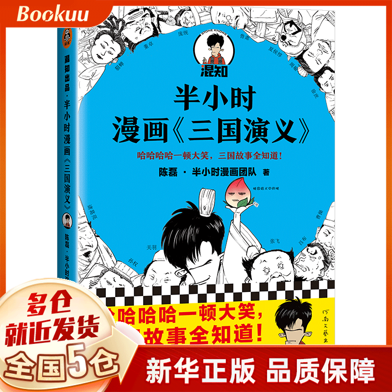 半小时漫画《三国演义》 陈磊 新书