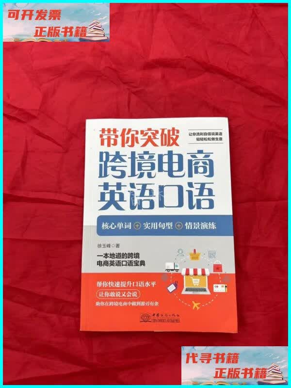 【二手9成新】带你突破跨境电商英语口语 中国商务出版社