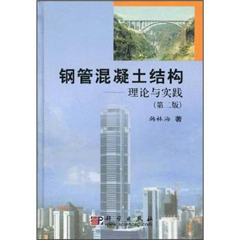 钢管混凝土结构：理论与实践