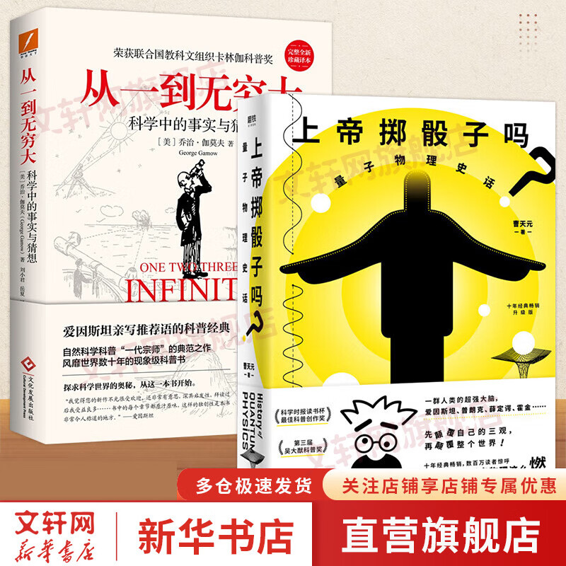 【包邮】上帝掷骰子吗 量子物理史话 升级版 曹天元 著 从一到无穷大 【2册】上帝掷骰子吗+从一到无穷大