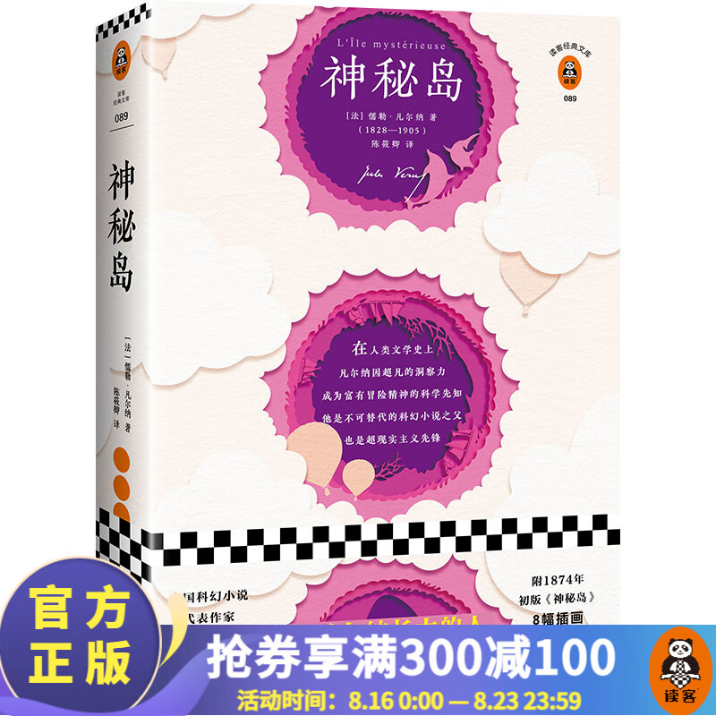 神秘岛（刘慈欣手写寄语推荐版本！附1874年初版8幅插画，再现初版原貌！）