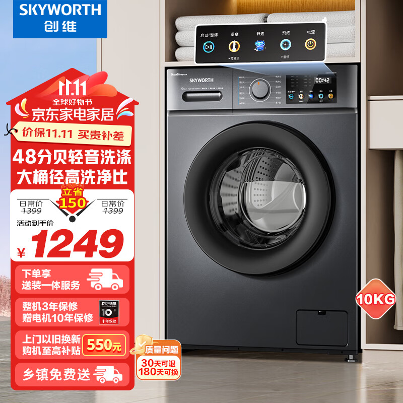 创维(SKYWORTH) 10公斤滚筒洗衣机全自动 变频低噪  大容量家用【送装一体】 可速洗XQG100-B33RD（E）