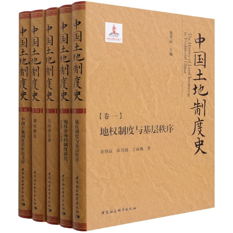 中国土地制度史：全五卷  精装  龙登高 主编  中国社会科学
