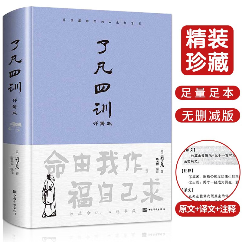 了凡四训（详解版）曾国藩胡适 家庭道德 吾心不动 过安从生哲学 古代哲学修心之书 逆天改命中国古典哲学