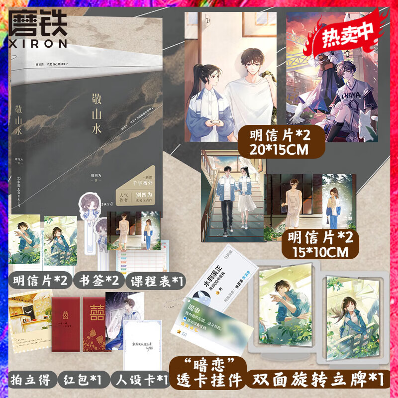 敬山水 小说 别四为 代表作 晋江收藏20万 磨铁图书 正版书籍 加赠版