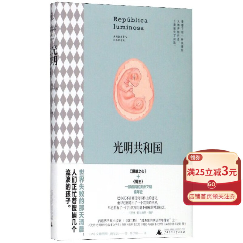 【新华书店官方正版】光明共和国(精) 正版书籍