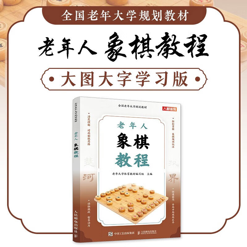 老年人象棋教程 大图大字学习版 全国老年大学规划教材 象棋规则玩法