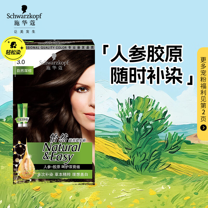 施华蔻（Schwarzkopf）怡然滋养植物染发霜3.0自然深棕 染发剂染发膏盖白发男女士易补染