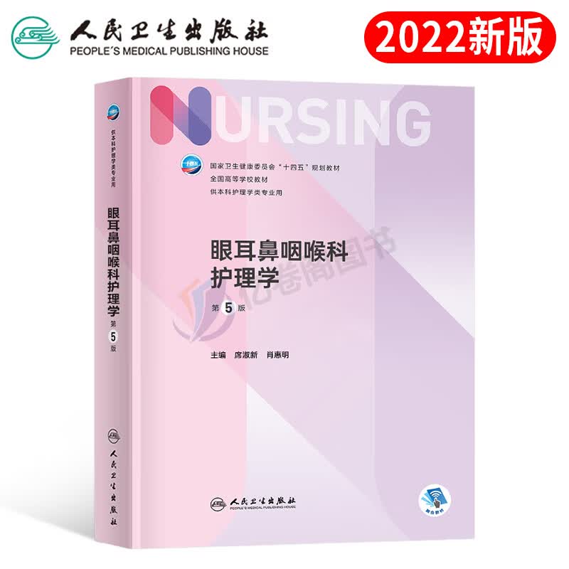 人卫版护理学第7版本科专业教材考试书基础内科外科中医儿科妇产科导论社区健康评估实训与学习指导主管护师 眼耳鼻咽喉科护理学（第5版）
