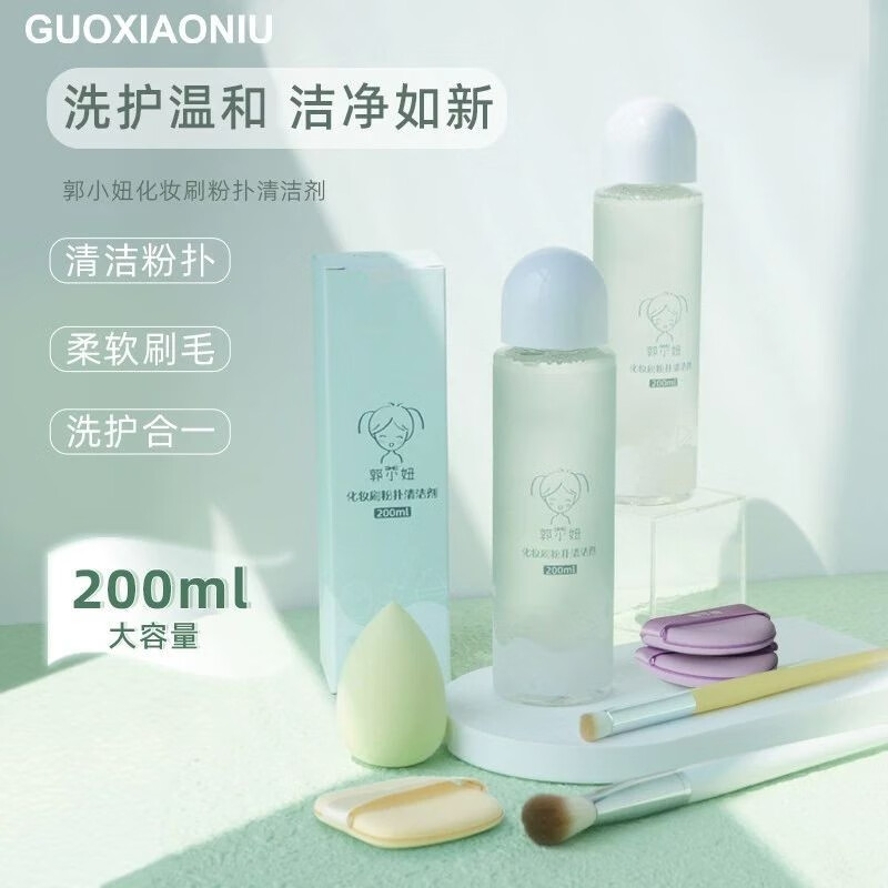 GUOXIAONIU郭小妞美妆蛋粉扑清洁剂200ml化妆刷清洗剂温和不刺激 多功能清洁剂