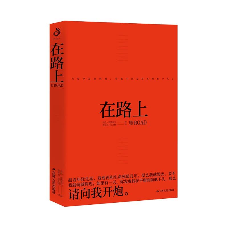 在路上 自传式小说 杰克 凯鲁亚克著 外国小说 读懂青春