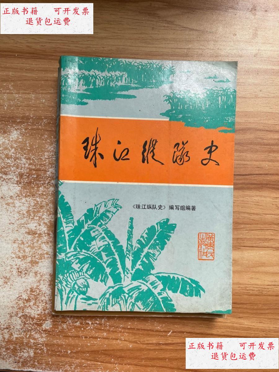 【二手9成新】珠江纵队史 /珠江纵队史编写组 珠江纵队史编写组