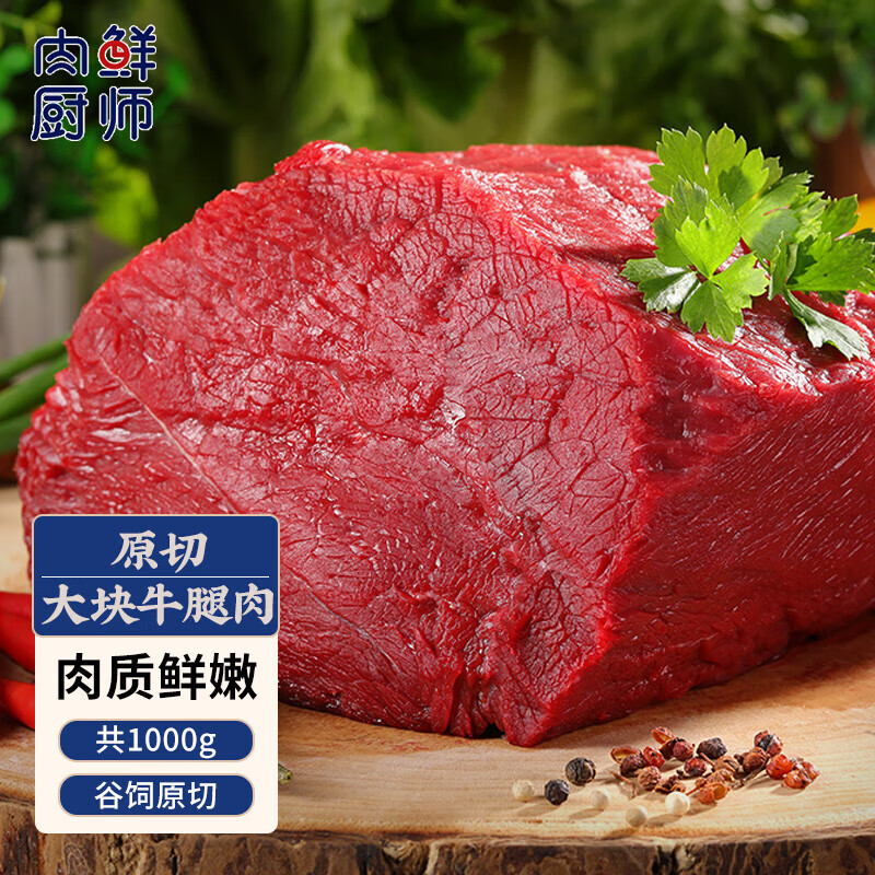 肉鲜厨师 谷饲原切牛腿肉1kg 新鲜冷冻大块牛肉前后腿火锅食