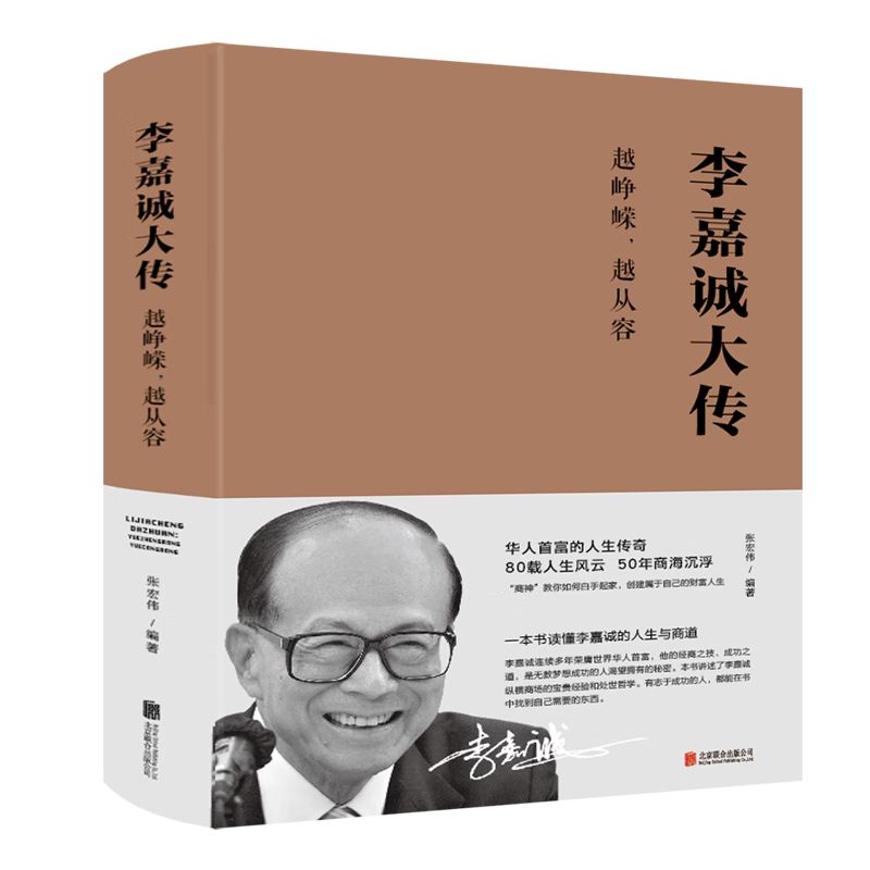 李嘉诚大传:越峥嵘,越从容