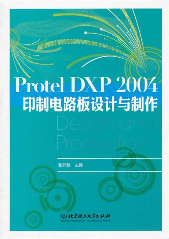 protel dxp 2004 印制电路板设计与制作 张群慧 主编 北京理工大学