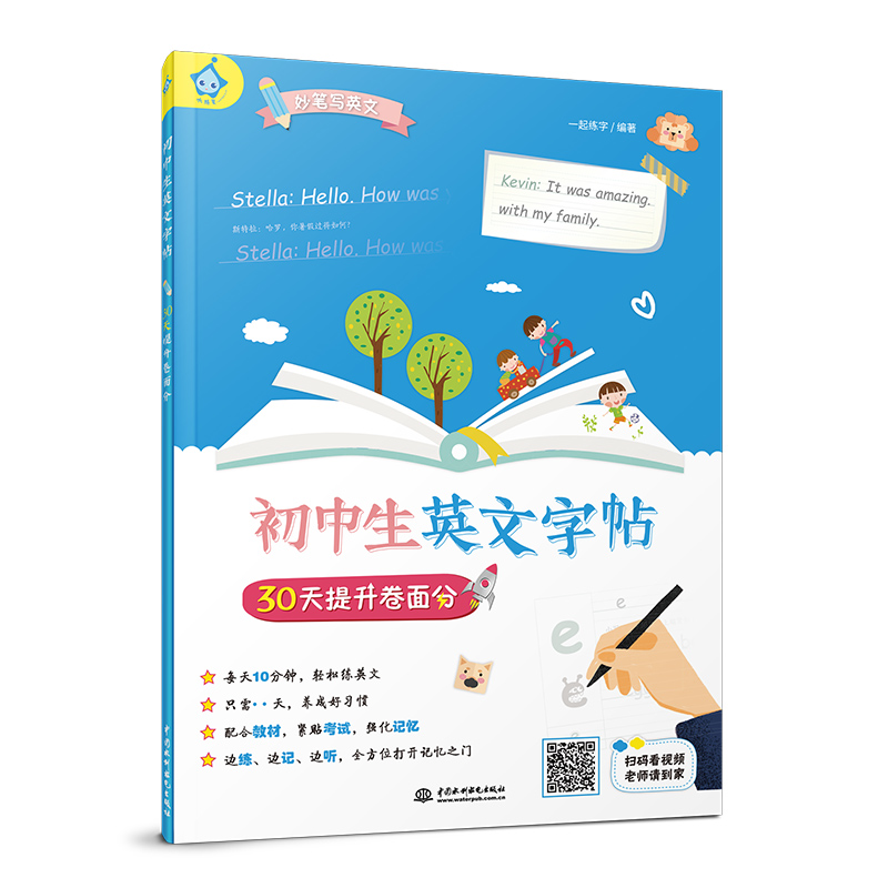 初中生英文字帖:30天提升卷面分