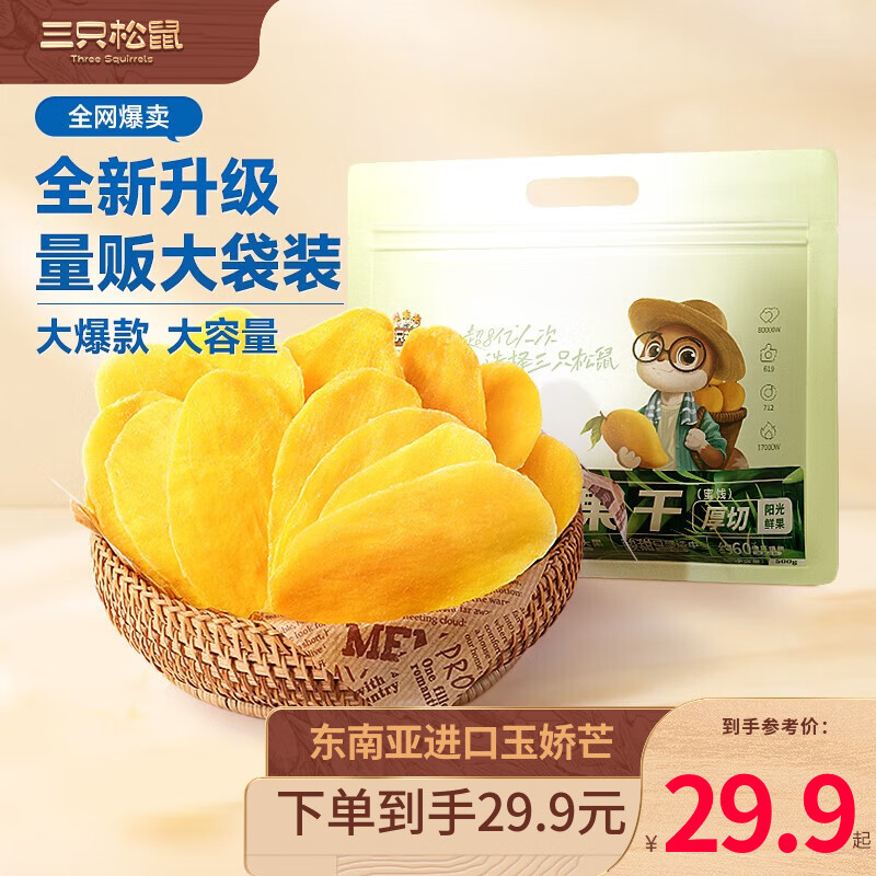 三只松鼠休闲零食芒果干特产蜜饯果脯水果干办公室小吃解馋零食下午茶 【超级推荐】量贩芒果干500g使用感如何?