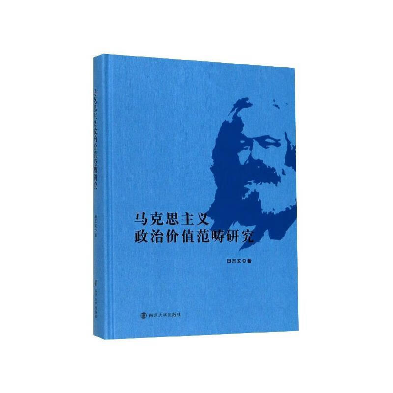 马克思主义政治价值范畴研究 田志文 著