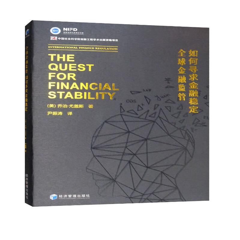 如何寻求金融稳定：全球金融监管