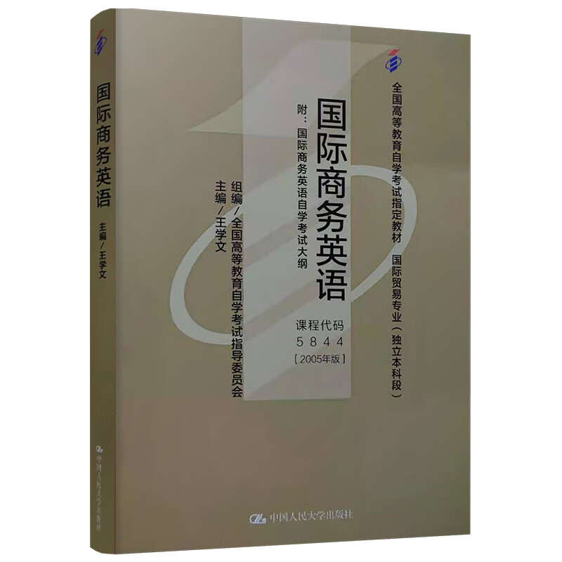 （自考）国际商务英语