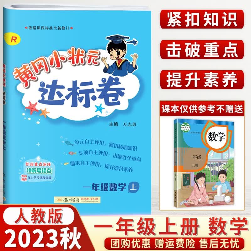 【销量过万】2023秋版黄冈小状元一年级上下册达标卷作业本口算速算人教RJ版小学1年级语文数学试卷练习册口算同步训练 【一年级上册】达标卷数学人教版