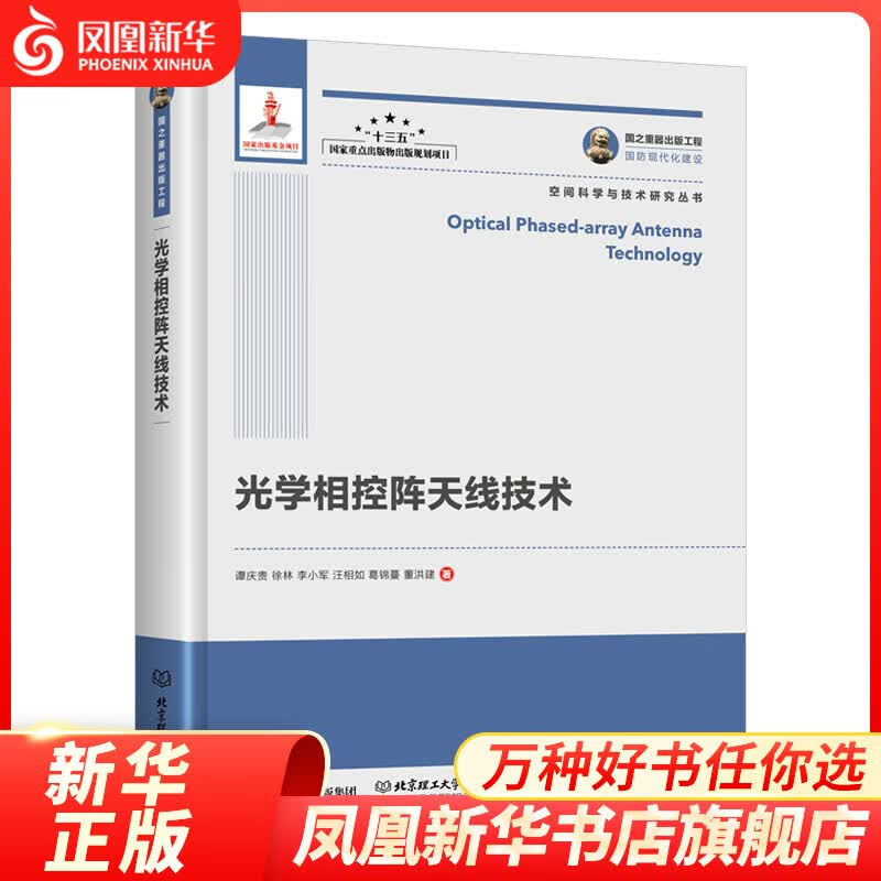 国之重器出版工程 光学相控阵天线技术 空间科学与技术研究丛书 技术航空航天类书籍 凤凰新华书店旗舰店
