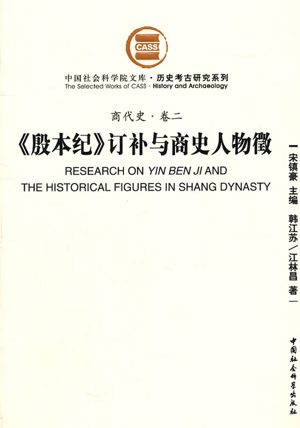 【全新正版图书】商代史·卷2:《殷本纪》订补与商史人物徵(社科院