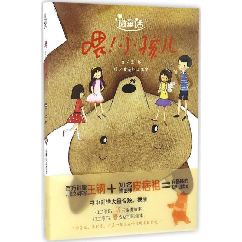 喂小孩儿-微童话 王钢, 皮痞祖工作室