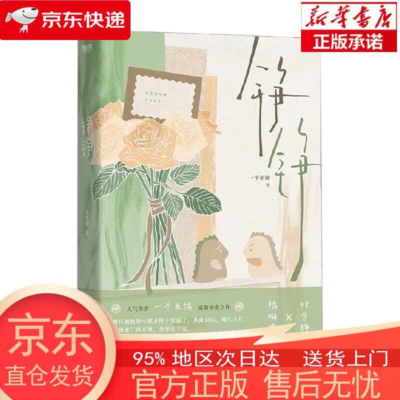 【新华正版 全新速发】铮铮（人气作者一个米饼温馨治愈之作！） 一个米饼 广东旅游出版社 一个米饼 广
