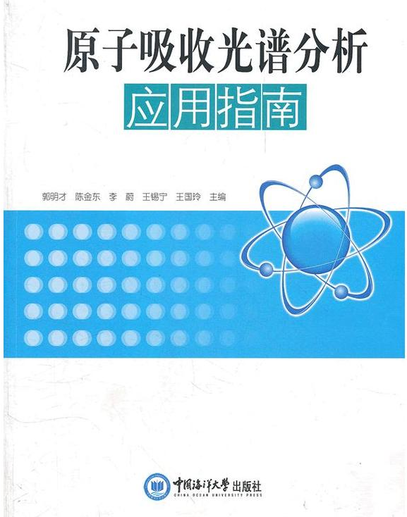 原子吸收光谱分析应用指南 全新正版