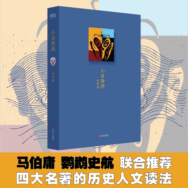 小话西游 四大名著西游记的历史人文读法 刘勃说书 马伯庸 鹦鹉史航
