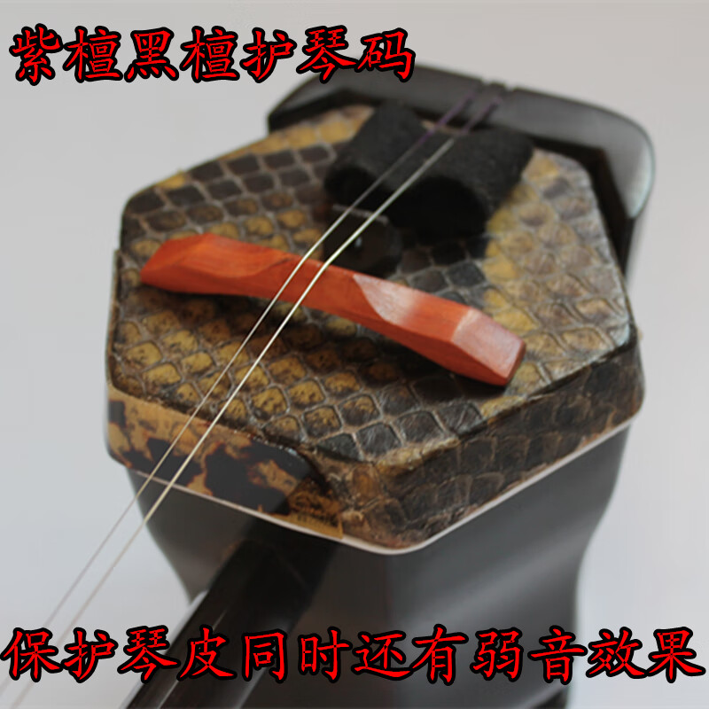 陈师傅紫檀二胡保护护莽皮码 护琴码 中短款 弱音器 减少琴皮压力