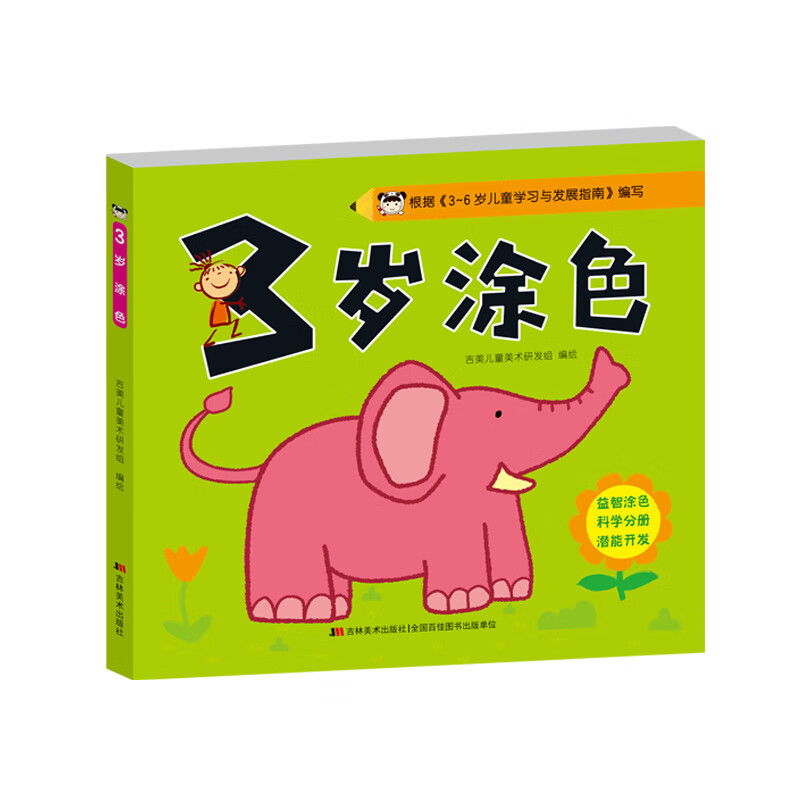 正版 3岁涂色 吉美儿童美术研发组 艺术/动画