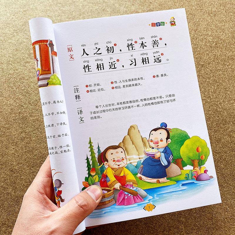 二手书9成新三字经全文完整版 小学生彩图注音版附详细译注三字经