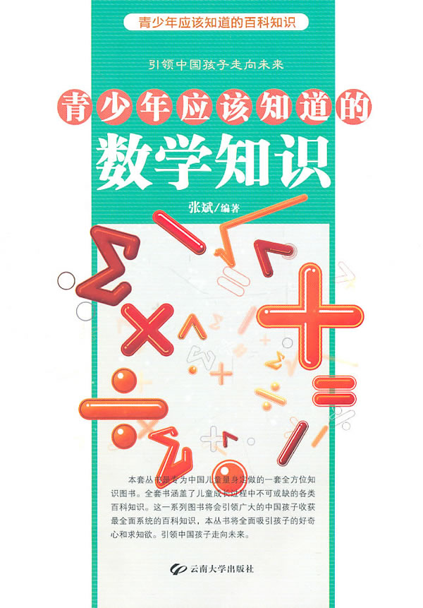青少年应该知道的数学知识 张斌 编著【正版】