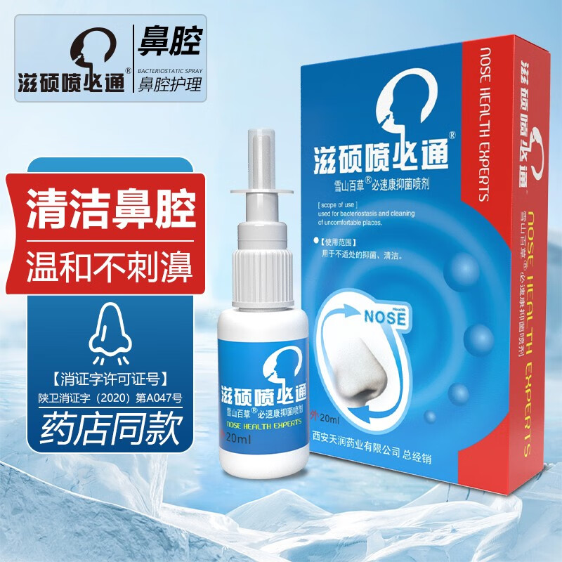 汉诚轶方 滋硕喷必通喷剂 鼻子不通气喷雾鼻塞痒雪山百草必速康抑菌