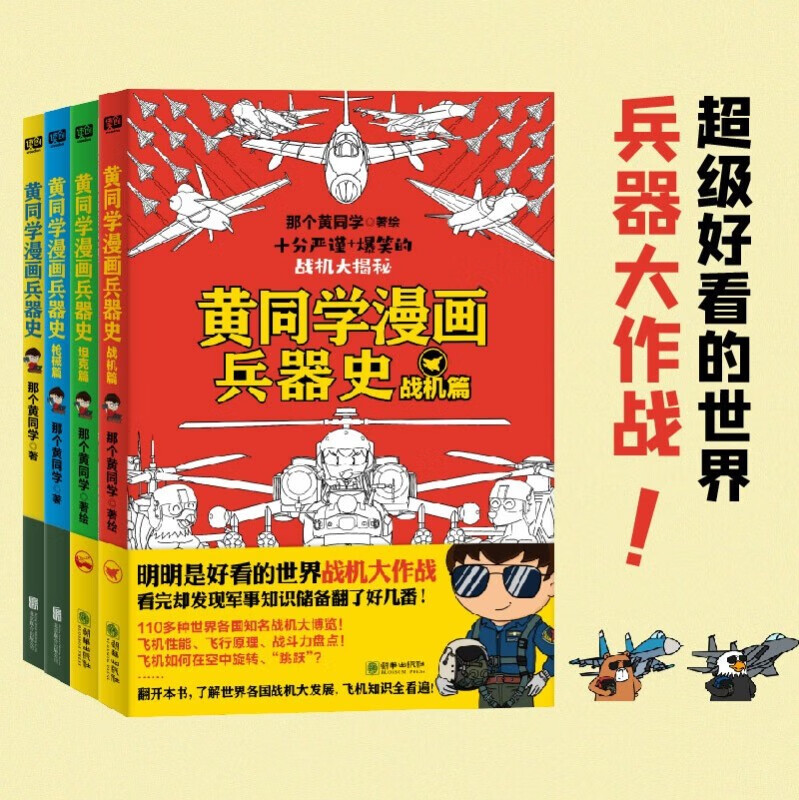 黄同学著小学生轻松搞笑漫画武器科普大全荒野生存适合孩子漫画科普