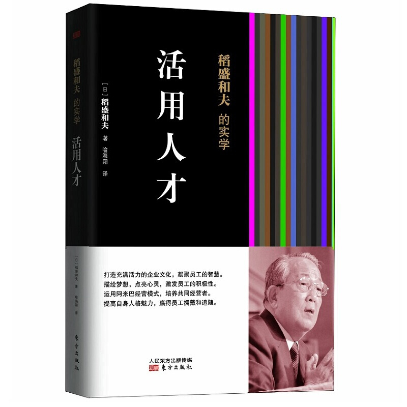 稻盛和夫的实学：活用人才 经营之圣稻盛和夫教你如何活用人才 阿米巴经营企业管理 书籍