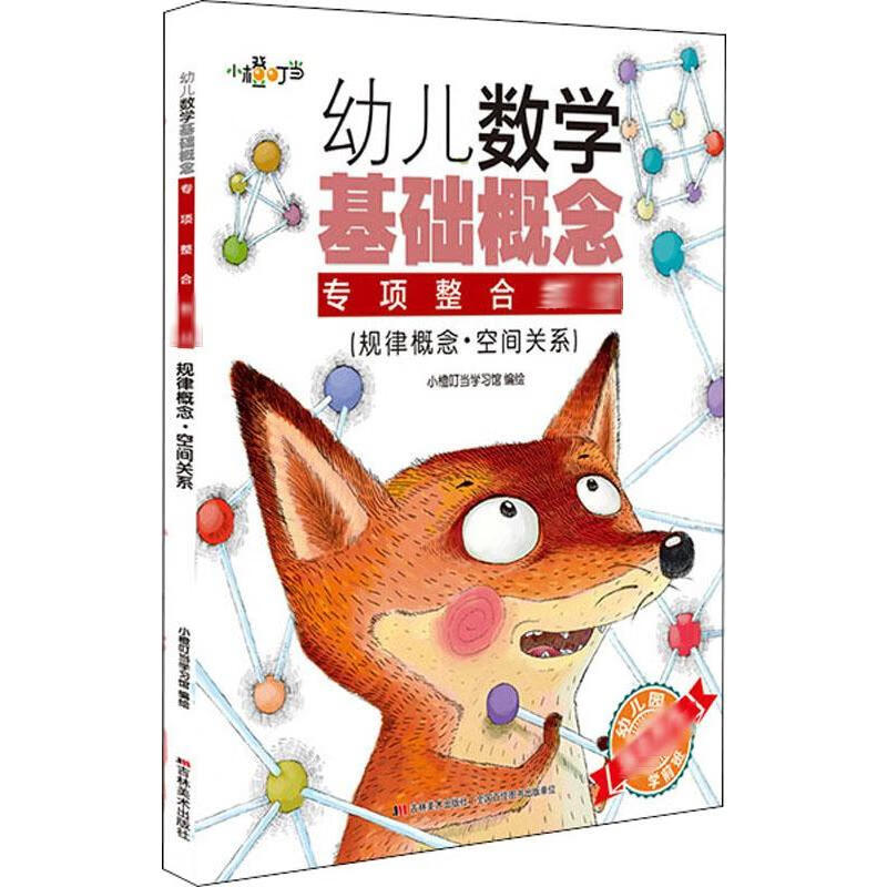 幼儿数学基础概念专项整合教材 规律概念·空间关系 9787557544140