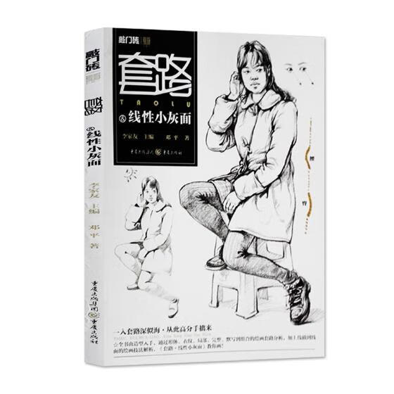 套路：线性小灰面 艺术  著 重庆出版社 9787229123697