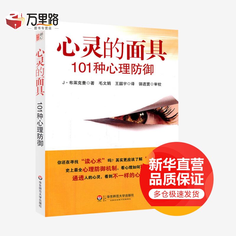 心灵的面具 101种心理防御