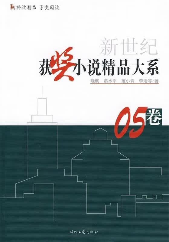 新世纪获奖小说精品大系 05卷
